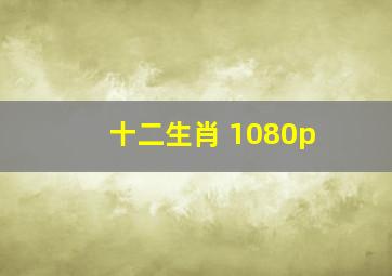 十二生肖 1080p